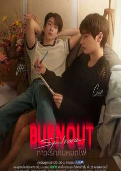 2025年泰国电视剧《燃情竭爱》全10集 4K网盘迅雷下载