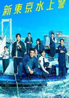 2025年日本电视剧《新东京水上警察》全11集 4K网盘迅雷下载