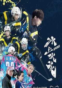 2023年中国香港电视剧《冰上火花》全20集 4K网盘迅雷下载