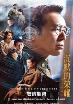 2025年国产大陆电视剧《沉默的荣耀》全39集 4K网盘迅雷下载