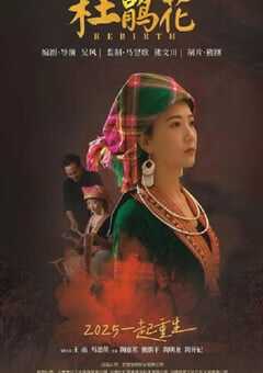 2025年国产悬疑惊悚片《杜鹃花》HD苗语中字 4K网盘迅雷下载