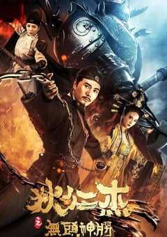 2018年国产动作古装片《狄仁杰之无头神将》HD国语中字 4K网盘迅雷下载