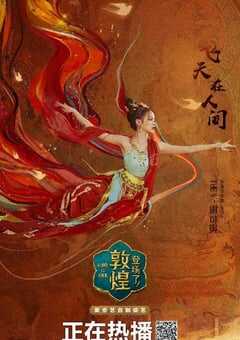 2020年国产大陆真人秀《登场了！敦煌》全10集 4K网盘迅雷下载