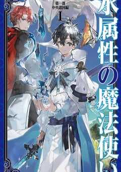 2025年日本动漫《水属性魔法使》全12集 4K网盘迅雷下载