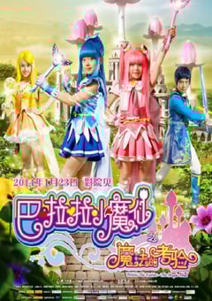 2014年国产经典奇幻片《巴啦啦小魔仙之魔法的考验》HD国语中字 4K网盘迅雷下载