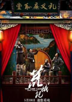 2017年国产经典喜剧片《荒城纪》HD国语中字 4K网盘迅雷下载