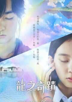 2023年日本电视剧《龙之奇迹》全8集 4K网盘迅雷下载