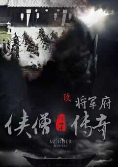 2015年国产经典动作片《侠僧探案传奇之将军府》HD国语中字 4K网盘迅雷下载