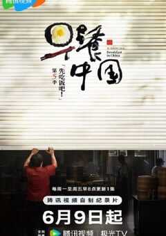 2025年国产大陆纪录片《早餐中国 第五季》全30集 4K网盘迅雷下载