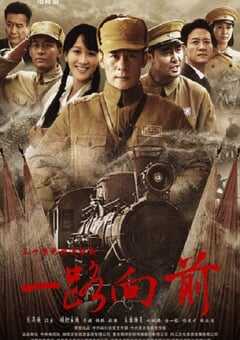 2024年国产大陆电视剧《一路向前》全30集 4K网盘迅雷下载