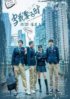 2023年国产剧情片《当我要飞时》HD国语中字 4K网盘迅雷下载