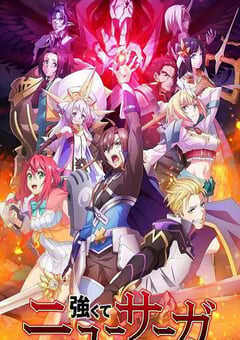 2025年日本动漫《强者的新传说》全12集 4K网盘迅雷下载