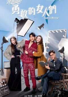 2024年中国香港电视剧《奔跑吧！勇敢的女人们 国语版》全20集 4K网盘迅雷下载