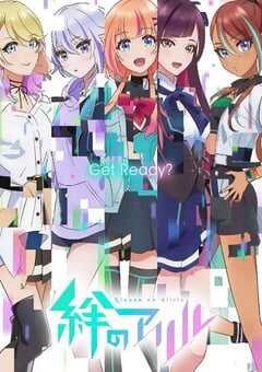 2023年日本动漫《绊爱》全12集 4K网盘迅雷下载