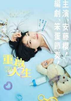 2023年日本电视剧《重启人生》全10集 4K网盘迅雷下载