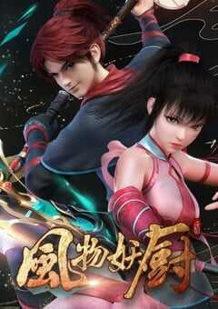 2025年国产动漫《风物妖厨》全8集 4K网盘迅雷下载