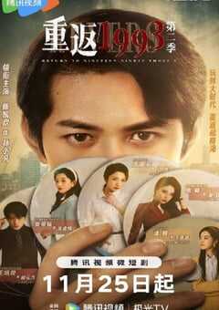 2023年国产大陆电视剧《重返1993第二季》全23集 4K网盘迅雷下载