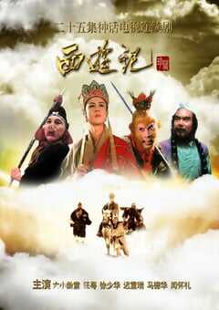 1986年国产大陆电视剧《西游记》全25集 4K网盘迅雷下载