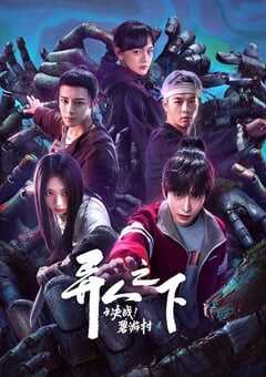 2025年国产大陆电视剧《异人之下之决战碧游村》全13集 4K网盘迅雷下载