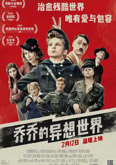 2019年美国8.4分喜剧战争片《乔乔的异想世界》蓝光中英双字 4K网盘迅雷下载