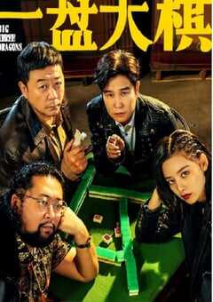 2022年国产喜剧片《一盘大棋》HD国语中字 4K网盘迅雷下载