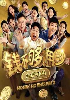 2024年新加坡喜剧片《钱不够用3：全部够用》HD国语中字 4K网盘迅雷下载