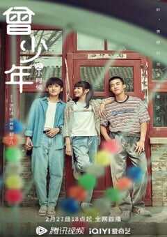 2023年国产大陆电视剧《曾少年之小时候》全25集 4K网盘迅雷下载