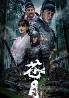 2025年国产动作片《苍月》HD国语中字 4K网盘迅雷下载