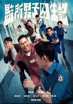 2025年中国台湾电视剧《监所男子囚生记》全12集 4K网盘迅雷下载