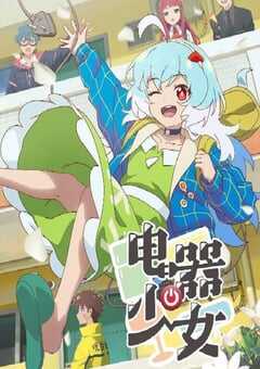 2023年国产动漫《电器少女》全12集 4K网盘迅雷下载