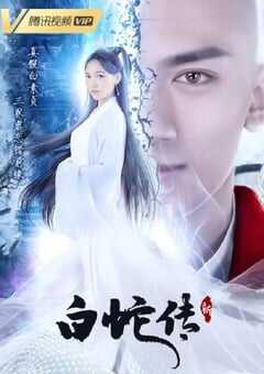 2021年国产大陆电视剧《新白蛇传》全32集 4K网盘迅雷下载