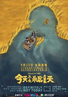 2021年国产大陆电视剧《今天不是最后一天》全8集 4K网盘迅雷下载
