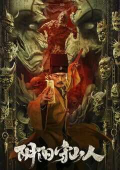 2024年国产悬疑片《阴阳守山人》HD国语中字 4K网盘迅雷下载