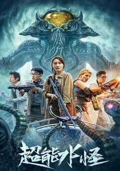 2023年国产动作科幻片《超能水怪》HD国语中字 4K网盘迅雷下载