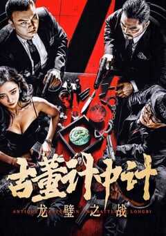 2024年国产动作片《古董计中计之龙璧之战》HD国语中英双字 4K网盘迅雷下载