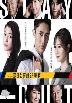 2025年日本电视剧《恋爱保镖24小时 第二季》全8集 4K网盘迅雷下载