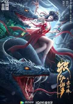 2022年国产动作惊悚片《牧野诡事之赤丹珠》HD国语中字 4K网盘迅雷下载