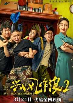 2021年国产喜剧片《兴风作浪2》HD国语中字 4K网盘迅雷下载