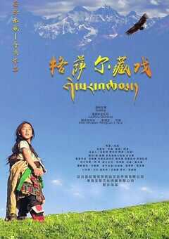 2020年国产剧情片《格萨尔藏戏》HD国语中字 4K网盘迅雷下载