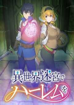 2022年日本动漫《在异世界迷宫开后宫》全12集 4K网盘迅雷下载