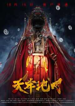 2021年国产惊悚片《天牢地网》HD国语中英双字 4K网盘迅雷下载