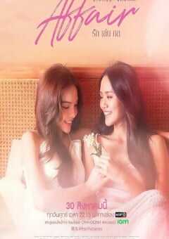 2024年泰国电视剧《爱情诡计》全8集 4K网盘迅雷下载