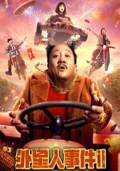 2022年国产喜剧科幻片《外星人事件II》HD国语中字 4K网盘迅雷下载