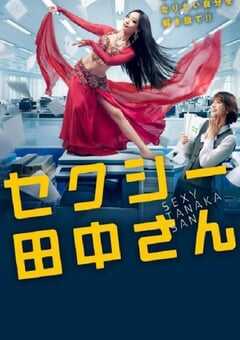 2023年日本电视剧《SEXY田中小姐》全10集 4K网盘迅雷下载