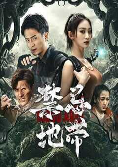 2025年国产科幻片《禁忌地带》HD国语中字 4K网盘迅雷下载