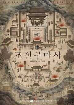 2021年韩国电视剧《朝鲜驱魔师》连载至02 4K网盘迅雷下载