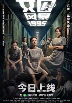 2023年中国香港剧情片《女囚风暴1995》HD国语中字 4K网盘迅雷下载