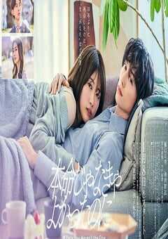 2026年日本电视剧《如果不是本命就好了》连载至08 4K网盘迅雷下载