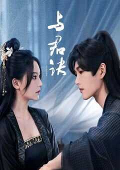 2024年国产大陆电视剧《与君诀》全27集 4K网盘迅雷下载