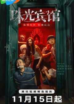 2024年国产大陆电视剧《珠光宾馆》全21集 4K网盘迅雷下载